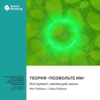 Smart Reading. Теория «Позвольте им». Инструмент, меняющий жизнь. Мел Роббинс, Сойер Роббинс. Саммари