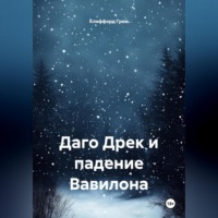 Клиффорд Норман Грем. Даго Дрек и падение Вавилона.