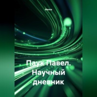 . ПАУК ПАВЕЛ ,НАУЧНЫЙ ДНЕВНИК.