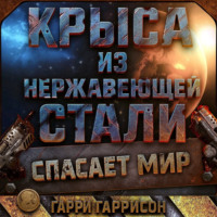 Гарри Гаррисон. Крыса из нержавеющей стали спасает мир