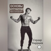 Сердар Каррыев. Основы грамотного массонабора