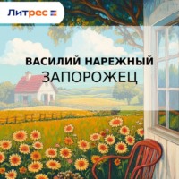 . Запорожец
