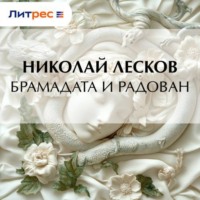 Николай Лесков. Брамадата и Радован
