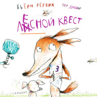 Бьёрн Рёрвик. Лесной квест