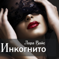 . Инкогнито