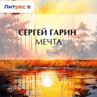 . Мечта