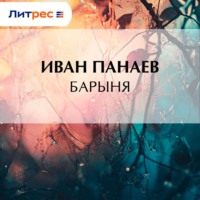 . Барыня