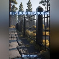 . Перевоспиталовка