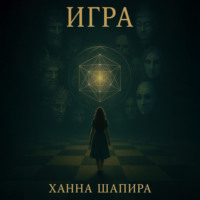 Ханна Шапира. Игра