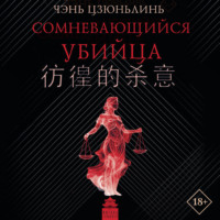 . Сомневающийся убийца