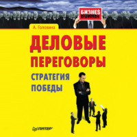 Анна Головина. Деловые переговоры. Стратегия победы