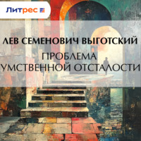 Лев Семенович Выготский. Проблема умственной отсталости