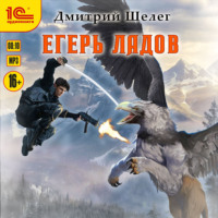 Дмитрий Шелег. Егерь Ладов