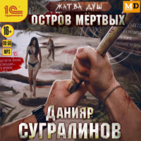 . Жатва душ. Остров мёртвых