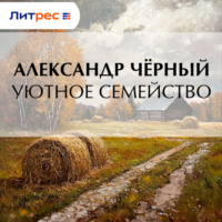 . Уютное семейство
