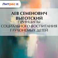 Лев Семенович Выготский. Принципы социального воспитания глухонемых детей