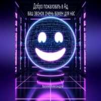 . Добро пожаловать в Ад, ваш звонок очень важен для нас