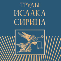 Преподобный Исаак Сирин. Труды Исаака Сирина