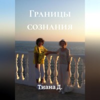 . Границы сознания
