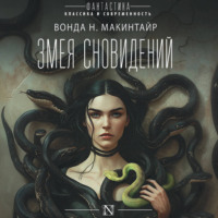 . Змея сновидений
