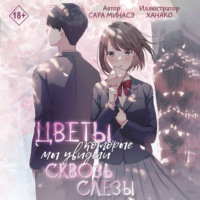 . Цветы, которые мы увидели сквозь слёзы