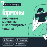 . Гормоны. Ключевые моменты и необходимые чекапы