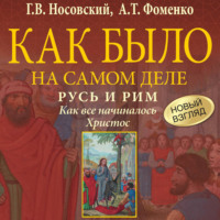 Глеб Носовский. Русь и Рим. Как все начиналось. Христос