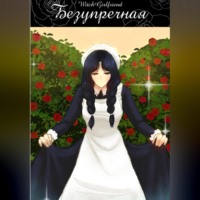 . Безупречная