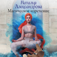 Наталья Александрова. Магическое изречение