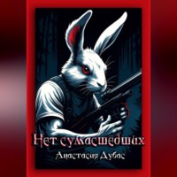 . Нет сумасшедших