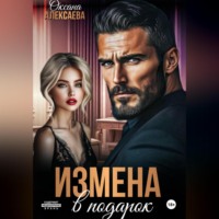 Оксана Алексаева. Измена в подарок