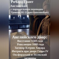 Ричард Грант. Английского двор: Восстание 1569 года, Заговор Кэтрин Ховард, Оксфордский и Эссекский заговоры, Революция 1688 года, Интриги при дворе Георга IV.