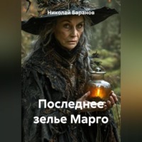 Николай Александрович Баранов. Последнее зелье Марго