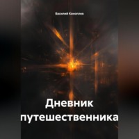 . Дневник путешественника