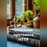 Программист. Описание протокола HTTP