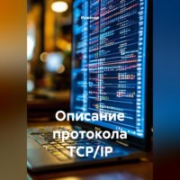 Инженер. Описание протокола TCP/IP