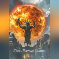 RemVoVo. Кровь Черного Солнца