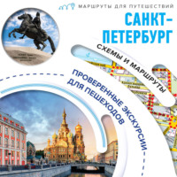 . Санкт-Петербург. Маршруты для путешествий