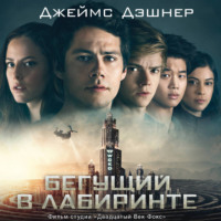 Джеймс Дэшнер. Бегущий в Лабиринте. Лекарство от смерти