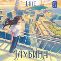. Глубина