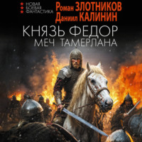 . Князь Фёдор. Меч Тамерлана