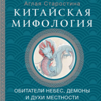 А. Б. Старостина. Китайская мифология: обитатели небес, духи местности и демоны