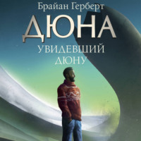 . Увидевший Дюну
