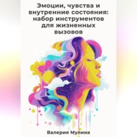. Эмоции, чувства и внутренние состояния: набор инструментов для жизненных вызовов