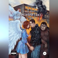Гарри Боро. Гармония (3 в 1)