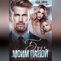 Ада Линн. Будь моим папой