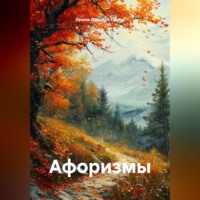. Афоризмы