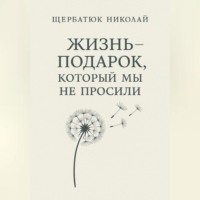 Николай Щербатюк. Жизнь – подарок, который мы не просили