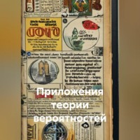 Математик. Приложения теории вероятностей