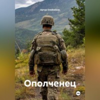 Артур Олейников. ОПОЛЧЕНЕЦ